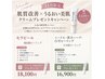 【11月限定】4,620円のクリームプレゼント★ニードルor漢方ハーブコース
