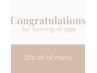 【2026年成人を迎えられる方限定】全メニュー20%OFF
