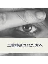 アイラッシュ コード(EYELASH CODE)/Q二重施術後はマツエクOK？