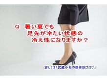 小池整体院/夏でも冷え性になりますか？