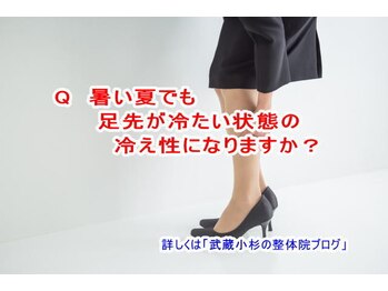 小池整体院/夏でも冷え性になりますか？