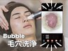 【肌ケア】全顔Bubble毛穴洗浄 ¥5000