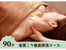 【人気No,1】首肩コリ徹底解消コース（ほぐし＋首リンパ）90分¥9,790→¥9,570