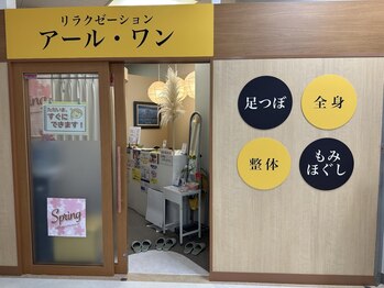 アールワンの写真/【¥4000以下のメニュー充実！】納得の高技術でなかなか取れないコリをしっかりとほぐして疲れを解消☆