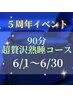 【5周年イベント】90分☆超贅沢熟睡コース　￥11000→￥8400！！