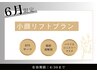 【６月限定】小顔リフトプラン
