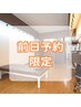 【前日の予約限定】明日の予約が空いてたらチャンス!30分¥6,050⇒¥5,300