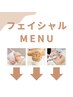 フェイシャルメニュー・一覧はこちらから↓↓