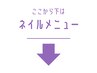 ■ネイルメニュー■