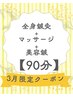 【3月限定◎体もお顔も】全身鍼灸+マッサージ+美容鍼【90分】