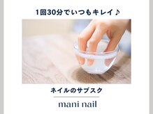 マニネイル 高の原店(mani nail)/ネイルのサブスク