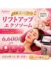 【小顔・エイジング】 リフトアップ+エクソソーム 6,600円