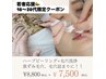 18~20代限定!ハーブ+毛穴洗浄 ¥8,800→¥7,500