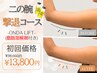 夏人気【スッキリ二の腕】脂肪分解&マシーンWアプローチ◎36000円→