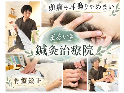 まるいま鍼灸治療院の写真