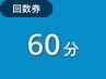 【回数券使用の方】６０分までのコース