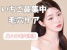 【再来】いちご鼻撃退！鼻のみアマト式毛穴洗浄！¥6000