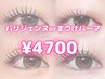 平日限定！パリジェンヌorまつげパーマ¥5500→4700 ※口コミ必須