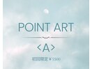 【初回】ポイントアート¥5500