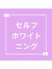 ★お試し★セルフホワイトニング(8分×2回照射) 通常¥4000→¥2000