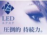 圧倒的持続力！！LEDエクステオフ込【フラットラッシュ100本】5980円