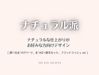 フィズアイビューティー 岡崎竜美ヶ丘店(fiz eye beauty)/ナチュラル｜まつげパーマ