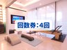 【回数券】月4回で通いたい方
