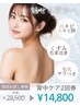 5月限定【極上背中ケア×2回券】毛穴洗浄×ハーブor水光×マッサージ付