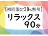 【初回限定30%割引】 季節限定:リラックス90分 12160 円→8510円
