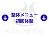 ↓整体メニュー 初回体験はこちら↓