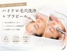【毛穴×韓国肌管理】ハイドロ毛穴洗浄＋プラピール(高濃度パック付）