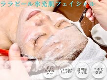 ビュール 銀座(BeauL)の雰囲気（ララピールメニューリリース★つるんとなめらか毛穴レスな肌に）