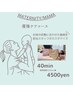  【女性限定】産後ケアコース　40分　￥5200円⇒￥4500円