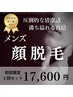 男性1番人気！メンズ顔脱毛2回セット！首からおでこまでしっかり照射！