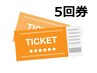 【5回券】しつこい肩こりや腰痛を徹底ケア！