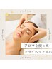【アロマ★ドライヘッドスパ】45分コース★肩首もほぐします