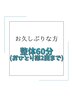 【お久しぶりな方】全身整体60分コース ￥6,600 （2回のみ）
