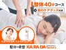 ★365日「肩」サポート★整体40分+肩のケアグッズ付きコース6740円