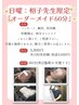 日曜限定【オーダーメイド60分 9900円→5900円】(※100本美容鍼：別途)