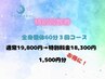【リピーター様限定 全身整体60分3回コース回数券】 