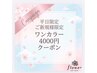 《ご新規様/平日限定》【ハンド】ワンカラー　￥4000