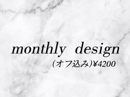 【monthly design】オフ込￥4200
