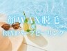 【8月限定ツルツル夏肌キャンペーン】顔脱毛(ワックス)+REVIハーブピーリング