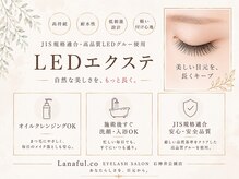 Lanaful.coの雰囲気（施術後すぐの洗顔、入浴OK！LEDエクステ導入店）