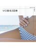 【お得な回数券】VIO脱毛3回！もう少し減らしたいメンテナンスしたい方♪