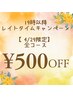 【全コース¥500off】※4/29限定《19時以降》のレイトタイムキャンペーン♪