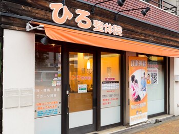 ひろ整体院/