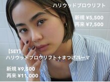 ハリウッドブロウリフト ワクシー 表参道店(HOLLYWOOD BROW LIFT WAXYYY.)/ 眉毛とまつ毛☆お得SETメニュー
