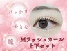 《自まつ毛で最大限の目元》Mラッシュカール＆下まつ毛（定価8,800円）