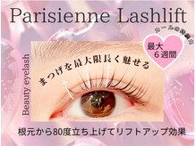 まつげエクステ専門店 ビューティーアイラッシュ つかしん店/パリジェンヌラッシュリフト